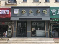 Jinfeng Hotel (Changbaishan Erdao Baihe Town)