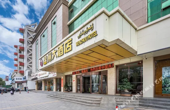 和田温州大酒店