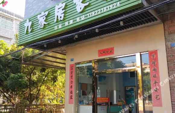廣州九家房客棧