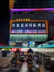 Chuzhou Impression Lingxi International Hotel