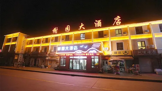 長海獐子島榭園大酒店