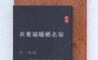 Gongqingcheng Nuanqi Homestay (Baicheng University Town)