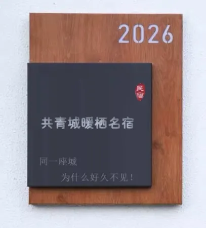 Gongqingcheng Nuanqi Homestay (Baicheng University Town)