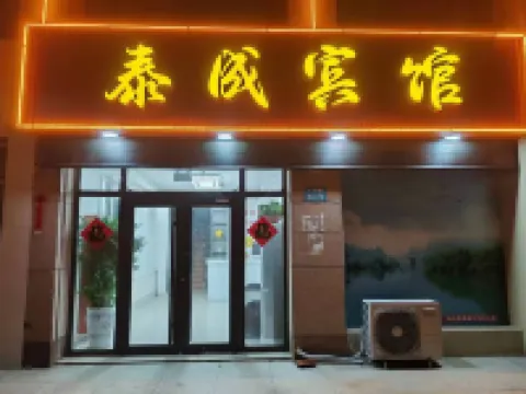 昌邑泰成賓館