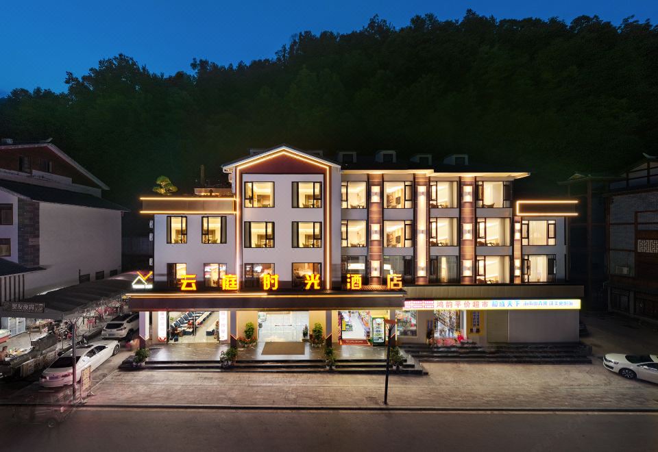 Zhangjiajie Yunting Time Hotel 사진