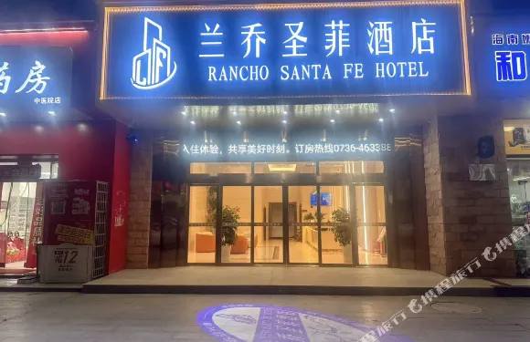 蘭喬聖菲酒店（安鄉子龍汽車站店）