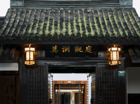 莫瀾観庭ホテル（紹興魯迅故里城市広場）