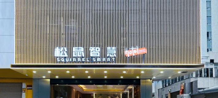 Squirrel Smart Hotel (Foshan Qiandeng Hunan Gui Road Subway Station Branch) Hotels in Foshan