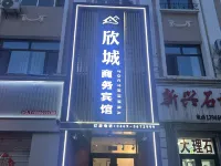 饒河欣城賓館