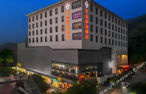 貴陽萬宜麗景酒店（花溪公園地鐵站十字街店）