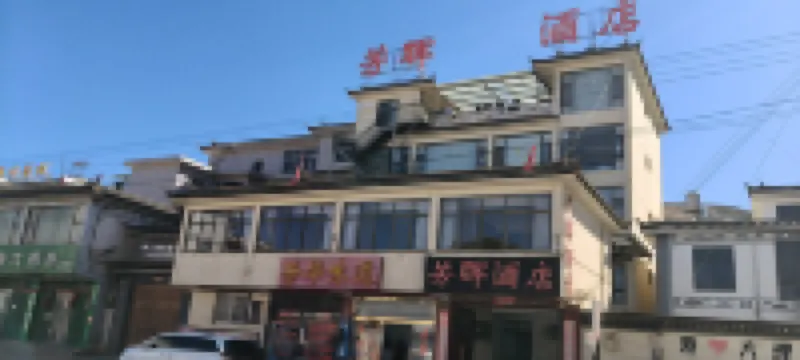 芳暉智能飯店（大理鳳儀機場店） 大理機場附近的飯店