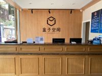 盒子空间酒店(北京王四营欢乐谷店) - 公共区域