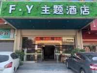 东莞FY主题酒店