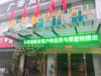 兰亭叙青春酒店(枣阳北城广深商业街店) - 酒店外部