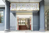 隆光旅館（昆明腫瘤醫院店）