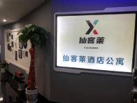 武汉仙客莱酒店公寓 - 公共区域