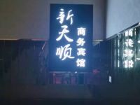 简阳新天顺商务宾馆 - 公共区域