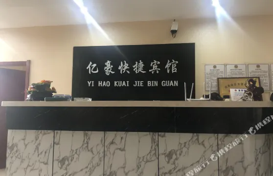 同江億豪快捷賓館
