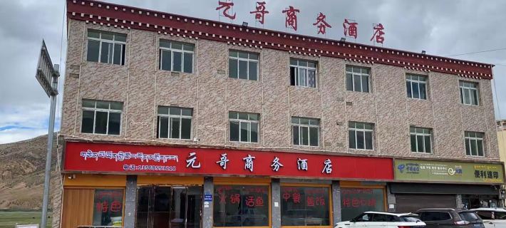 八宿元哥商務飯店 八宿住宿飯店