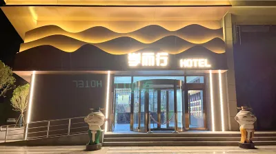 學而行飯店（曲阜高鐵東站店） 耕讀書院附近的飯店
