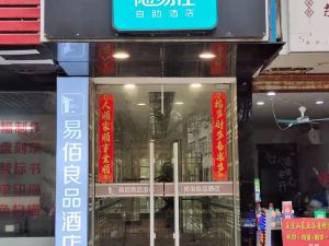 易佰良品飯店（上海嘉定城中路店）