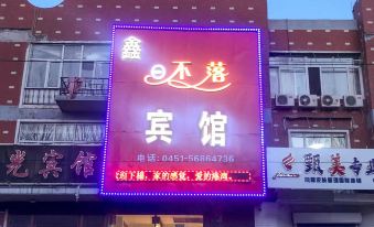 Harbin Xinribuluo Hotel (Jiangbei Normal University Branch)