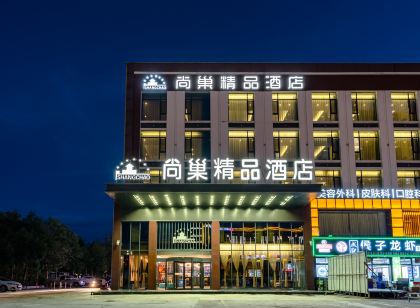 尚巢精品飯店（東營清風湖公園店）