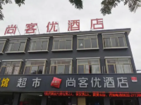 尚客優酒店（棗莊滕州南沙河鎮店） 滕州酒店