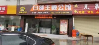白領主題公館