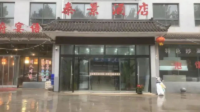 โรงแรมฉินจิ่ง (พื้นที่ชมวิวสุสานทหารดินเผา ซีอาน) โรงแรมใกล้หลุมที่สองของ Terracotta