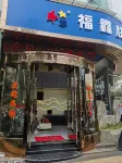 鳳慶福鑫快捷賓館