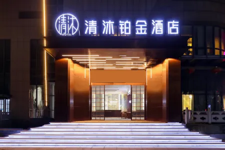 Qingmu Platinum Hotel (Wuhu Fanchang Jiangxia Mingzhu Square) Отели рядом со станцией Fanchang West Railway Station