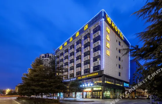 秀山V8精品酒店（秀山火車站店）