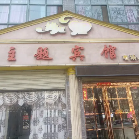 Xixian Yuanding Jinsheng Theme Hotel