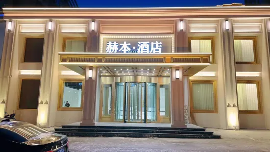 東寧赫本飯店