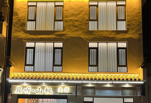 Wuyuan Qieting·Shanfengmeisu (Huangling Scenic Area Branch) Hotel Overview