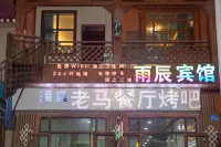 碌曲郎木寺雨辰賓館 - 寵物友善