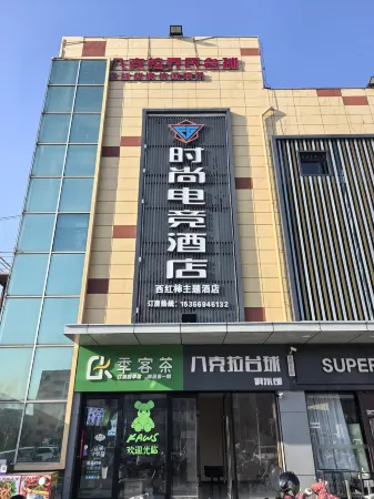 Suqian Fashion E-sports Hotel (Huaihai Technical College)