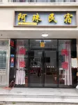 Wencheng Azhu Homestay - Ramah Hewan Peliharaan