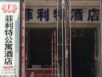 内江万达菲利特公寓酒店