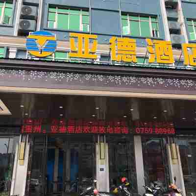 雷州亞德酒店（茂德公鼓城店） Hotel Exterior