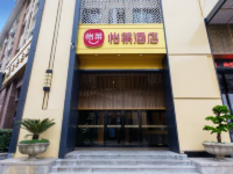 怡莱酒店(舟山东港凯虹广场店)