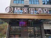 环江栖溪里酒店