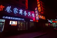 巷家商務賓館(吉林火車站西出口店) - 2 星級
