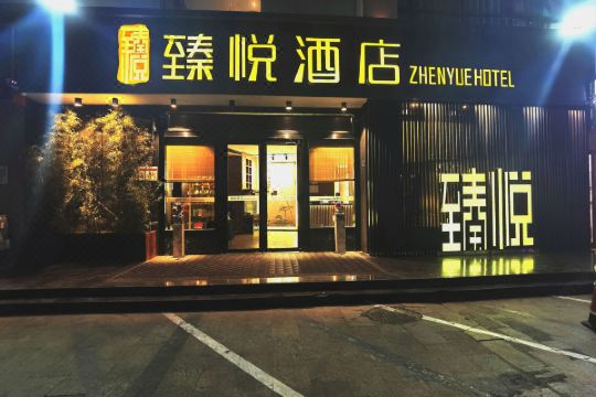 臻悦酒店(郑州cbd会展中心店)