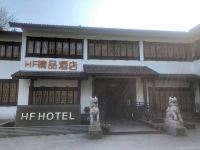 杭州龙井HF精品酒店 - 酒店外部