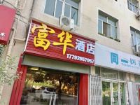 西安敏行路富华酒店