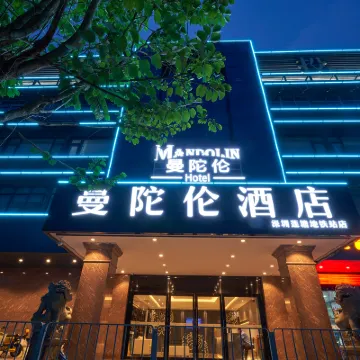 만돌론 호텔 (선전 롄탕 지하철역 지점) 홍파 부디스트 사원 주변 호텔