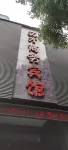 德清英才商務賓館（德清西站店） - 2 星級