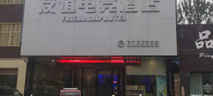 Suixi Friendship E-sports Hotel Hotels in Suixi County